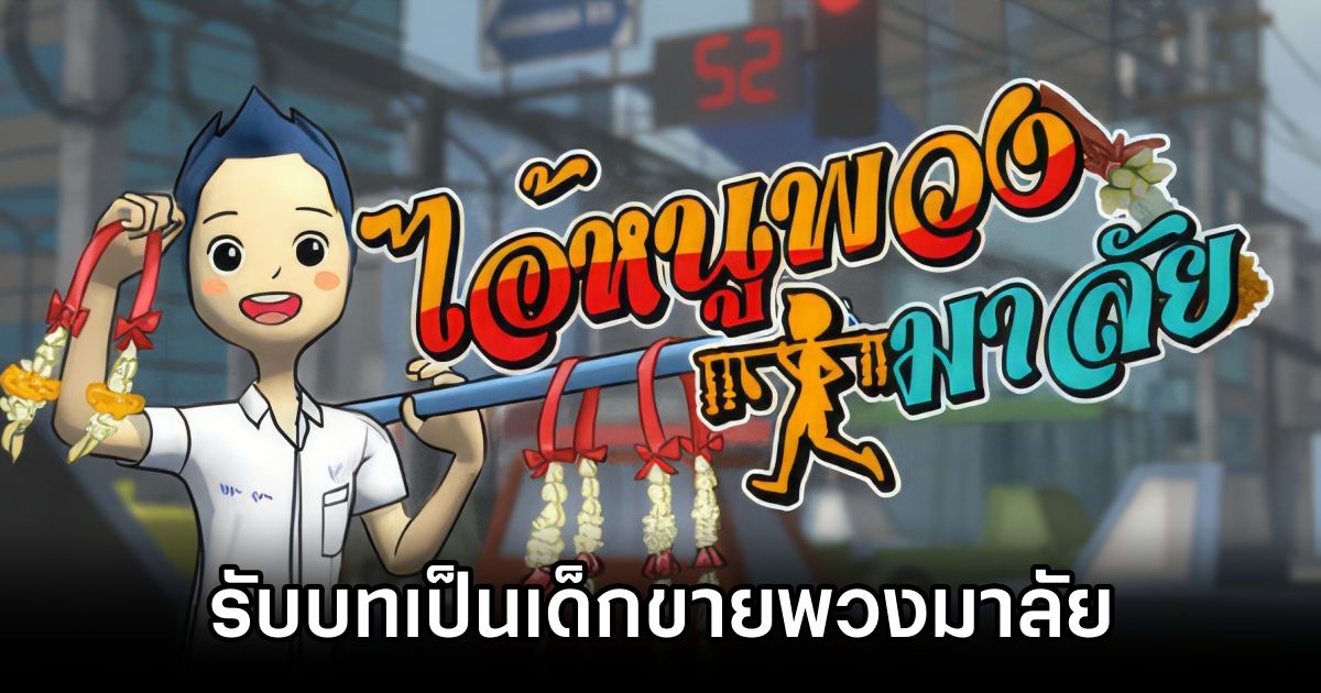Garland Boy รับบทเป็นเด็กขายพวงมาลัยในเกมฝีมือคนไทย 1 Garland Boy Announced