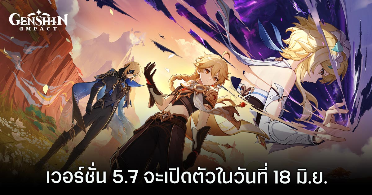 Genshin Impact เวอร์ชัน 5.7 จะเปิดตัวในวันที่ 18 มิถุนายน 1 Genshin Impact