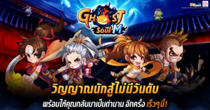 ‘Ghost Soul M’ เกม MMORPG บนมือถือ เตรียมบุกตลาดไทยเร็วๆนี้