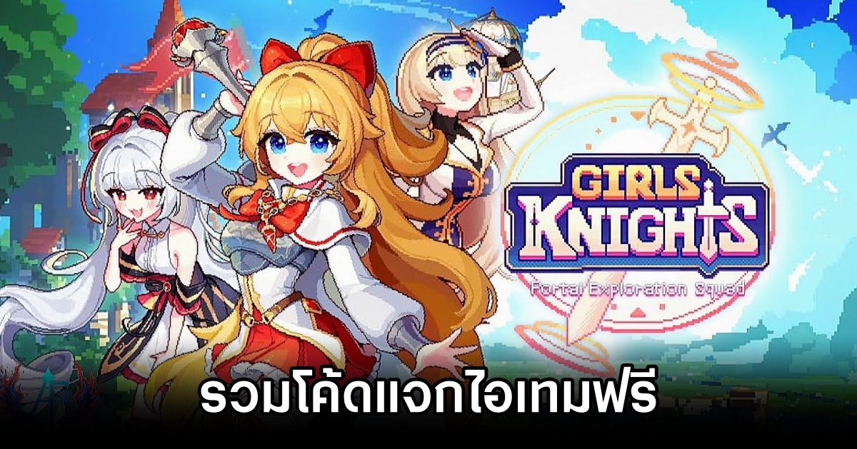 รวมโค้ดแจกไอเทมฟรีใน Girls Knights : SQUAD RPG (อัปเดต มิ.ย. 2025) 1 Girls Knights SQUAD RPG Codes