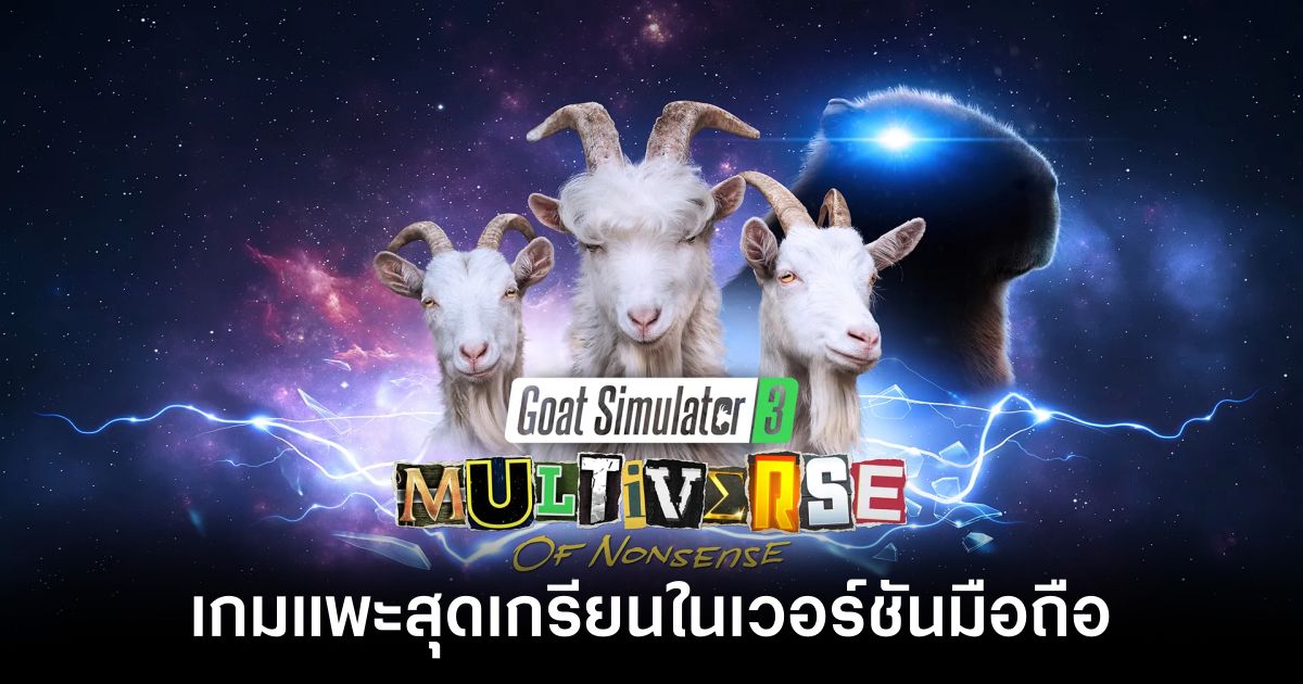 Goat Simulator 3 Multiverse of Nonsense เปิดให้เล่นทั้ง iOS/Android บนสโตร์ไทยแล้ว 1 Goat Simulator 3 Multiverse of Nonsense Mobile Feature