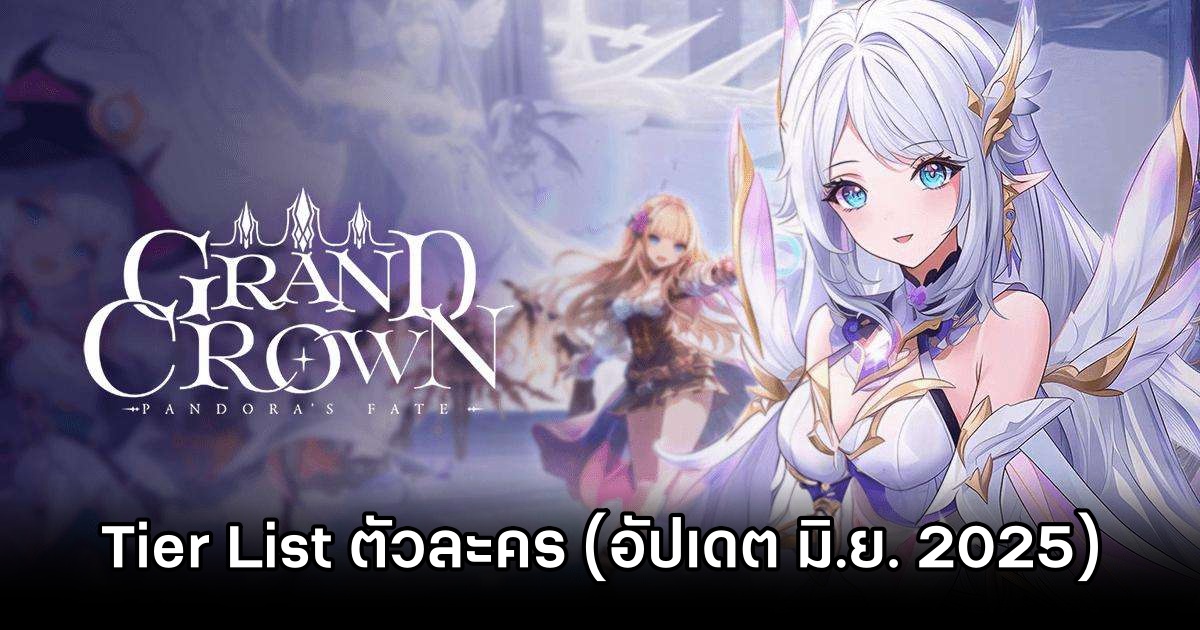 Tier List ตัวละคร Grand Crown Pandora’s Fate (อัปเดต มิ.ย. 2025) 1 Grand Crown Pandora’s Fate,