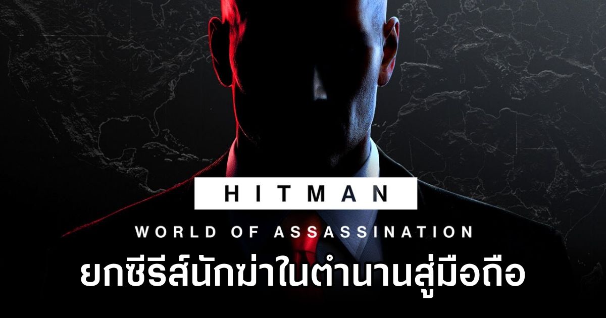 Hitman: World of Assassination to Mobile