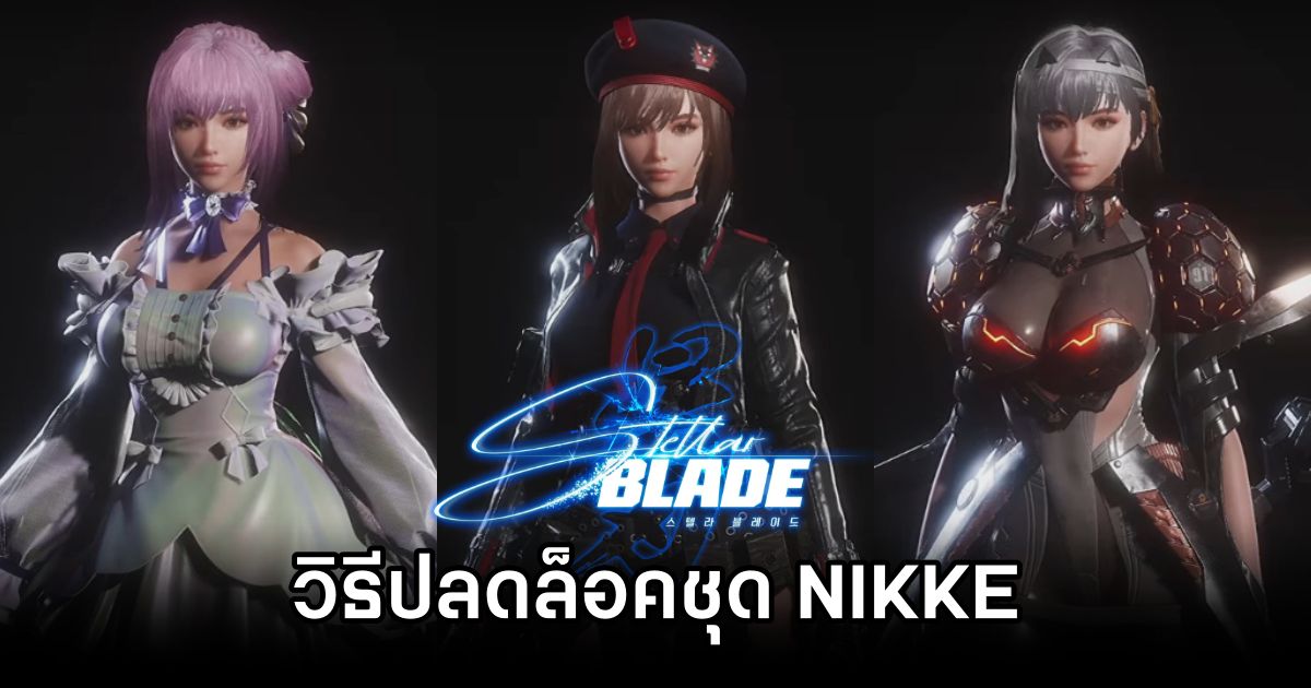 วิธีปลดล็อคชุด NIKKE ที่มีใน Stellar Blade 1 How to Unlock NIKKE Outfit Stellar Blade