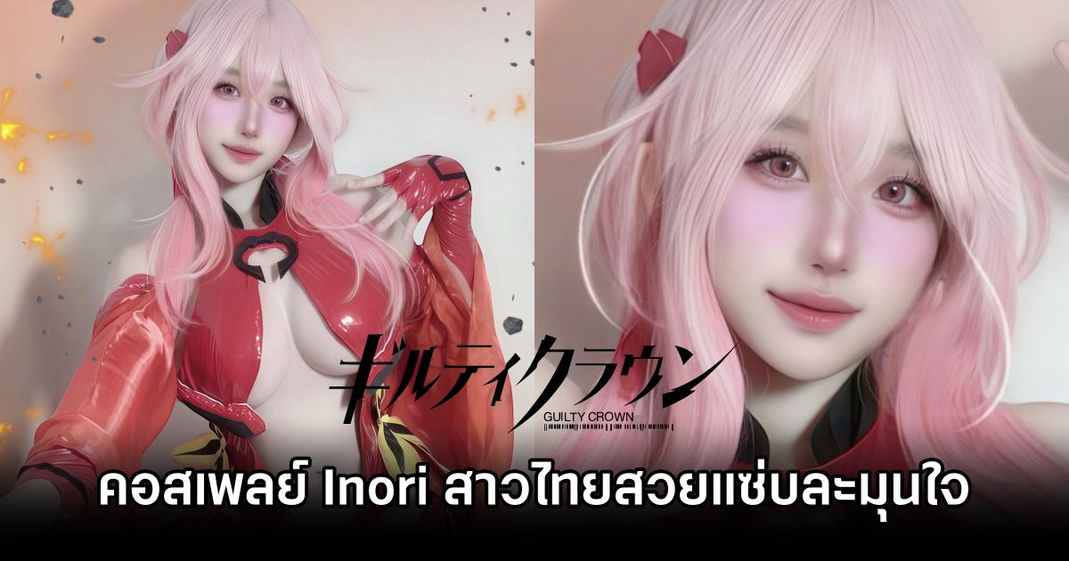 คุณเน้ยอวดคอสเพลย์ Yuzuriha Inori จาก Guilty Crown สวยแซ่บละมุนใจ! 1 Inori Guilty Crown Cosplay by noey