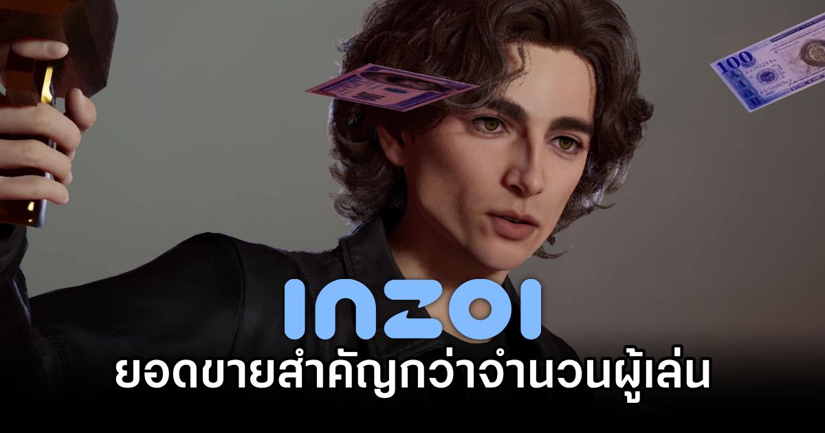 ผู้สร้าง Inzoi ชี้ 'ยอดขายสำคัญกว่าจำนวนผู้เล่นพร้อมกันบน Steam' 1 Inzoi Sales Over Player Count