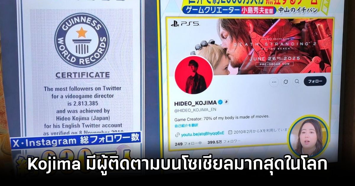 Kojima ได้รับการบันทึกลงกินเนสบุ๊คว่าเป็นผู้กำกับเกมที่มีผู้ติดตามเยอะที่สุดใน X และ IG 1 Kojima World Record