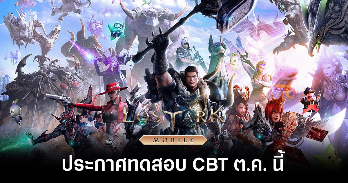 เผยวัน! Lost Ark Mobile ประกาศทดสอบ CBT ต.ค. นี้ 1 Lost Ark Mobile cbt feature