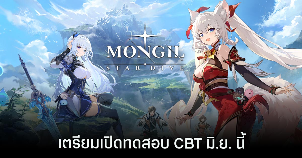 MONGIL: STAR DIVE เตรียมเปิดทดสอบ CBT มิ.ย. นี้ 1 MONGIL: STAR-DIVE