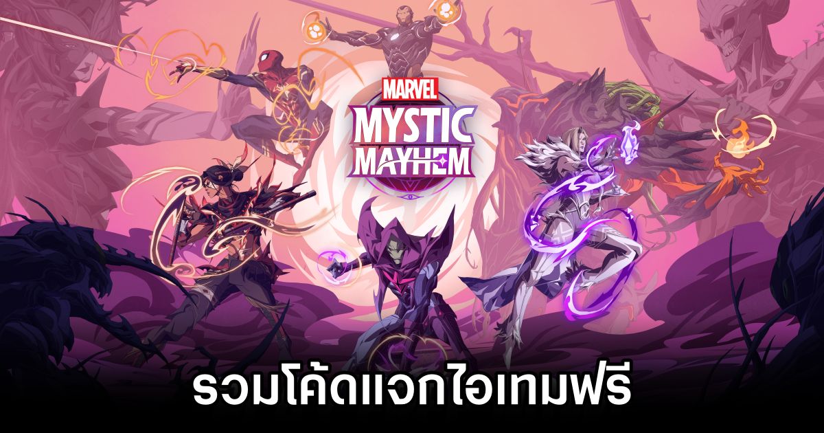 รวมโค้ดแจกไอเทมฟรีใน Marvel Mystic Mayhem (อัปเดต มิ.ย. 2025) 1 Marvel Mystic Mayhem Codes