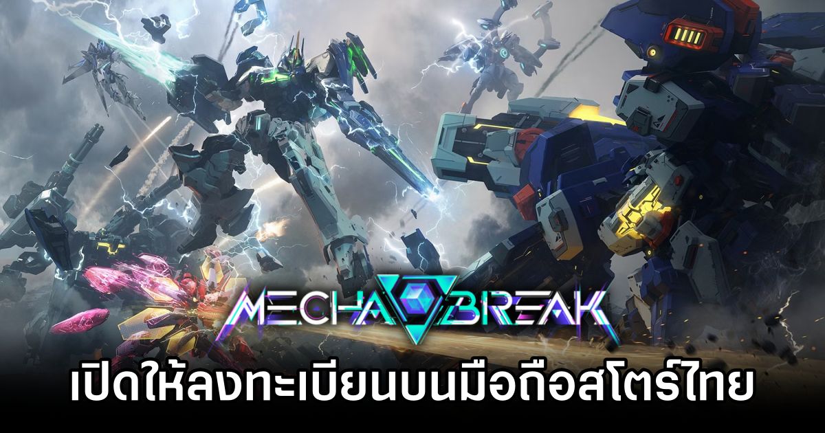 Mecha BREAK เปิดให้ลงทะเบียนบนมือถือสโตร์ไทยแล้ว 1 Mecha BREAK Mobile Pre Reg