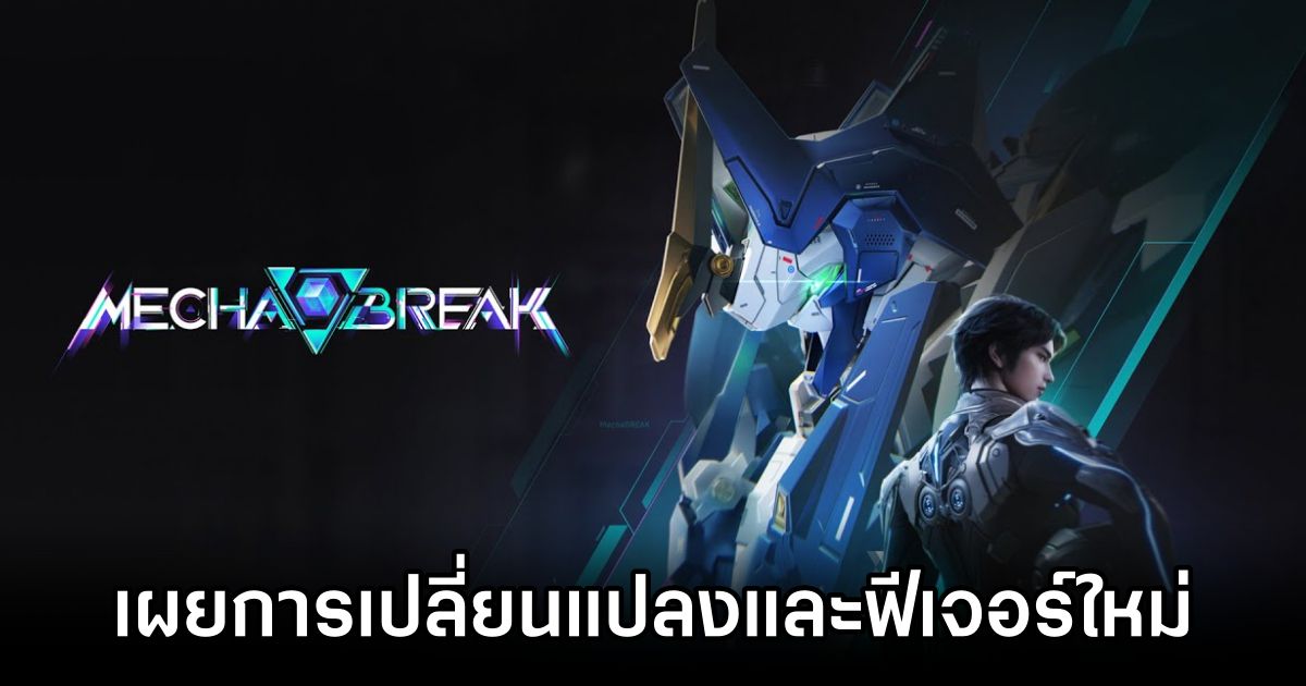 Mecha BREAK ยืนยัน ‘หุ่นทั้งหมดเล่นได้ตั้งแต่เปิดเกม’ 1 Mecha BREAK New Features
