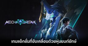 Mecha BREAK main Feature