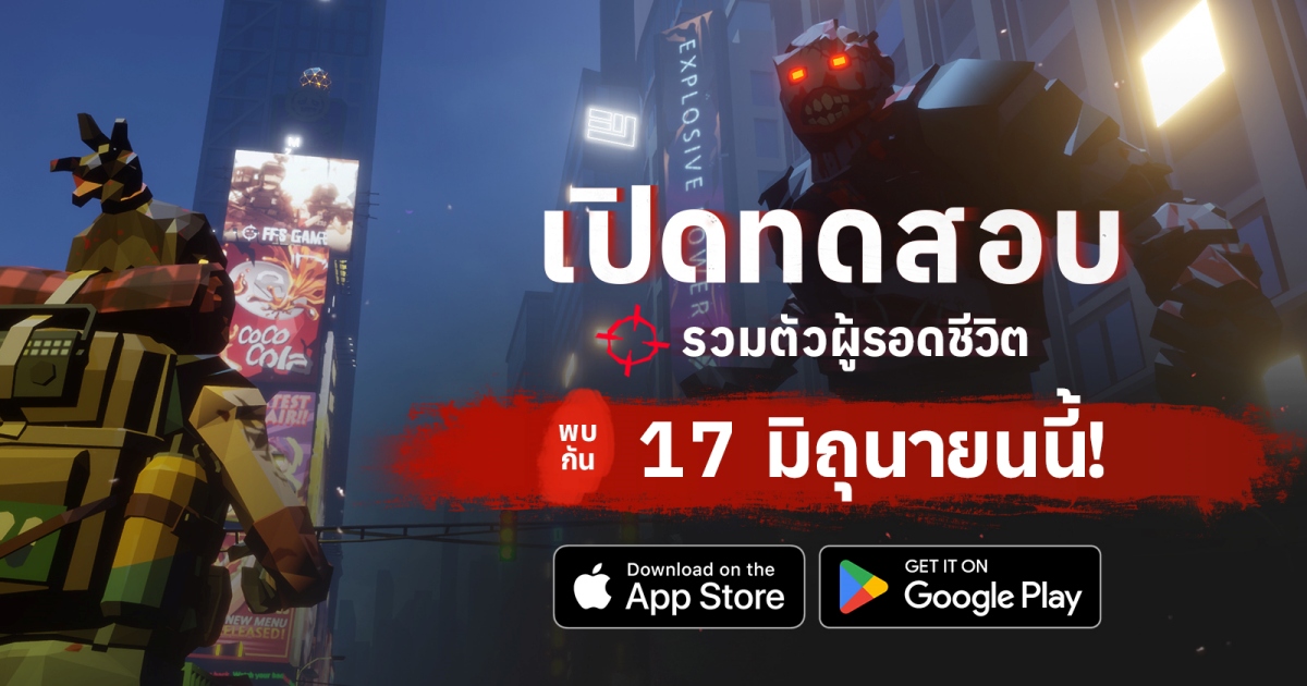 MEGA ZOMBIE M เปิดทดลองเล่นแล้ววันนี้ ไม่รีเซ็ต! 1 MEGA ZOMBIE M เปิดทดลองเล่นแล้ววันนี้ ไม่รีเซ็ต!