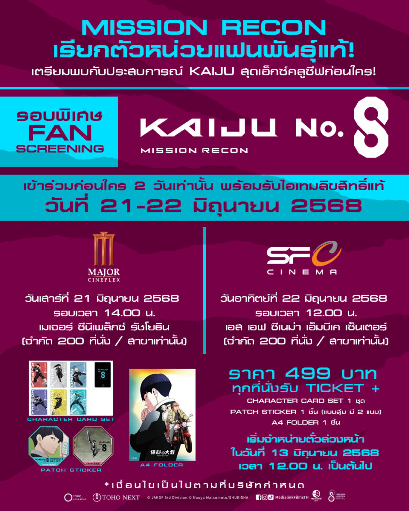 “Kaiju No. 8 : Mission Recon” เตรียมถล่มจอ! ฉายแสงฯ เปิดรอบ Fan Screening 21-22 มิ.ย.! 2 “Kaiju No. 8 : Mission Recon” เตรียมถล่มจอ! ฉายแสงฯ เปิดรอบ Fan Screening 21-22 มิ.ย.!