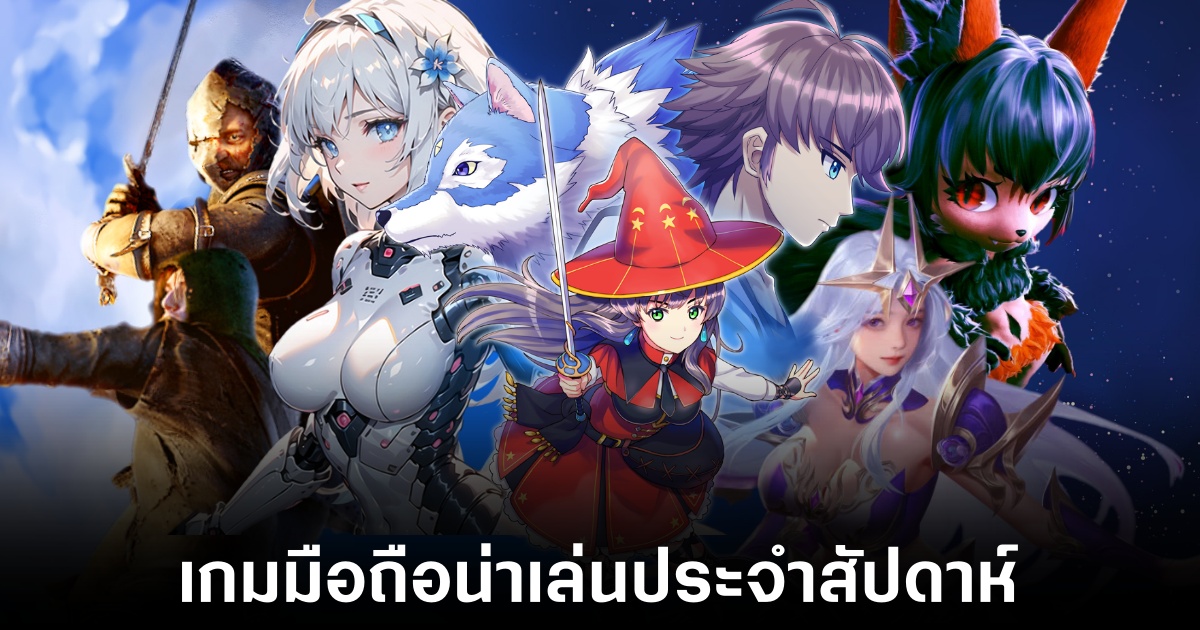 เกมมือถือน่าเล่นประจำสัปดาห์นี้ (13 มิถุนายน 2568) 1 Mobile games