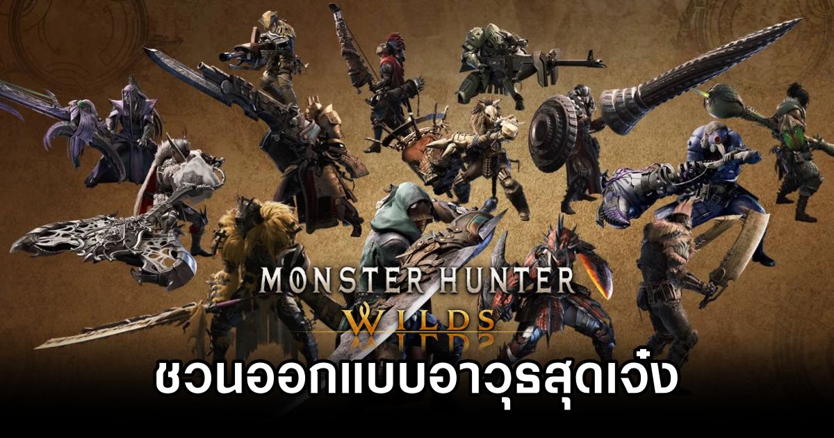 Monster Hunter Wilds ชวนออกแบบอาวุธสุดเจ๋ง และหากโดนใจเตรียมเพิ่มเข้าเกมจริง! 1 Monster Hunter Wilds Design a Weapon for Game 0M