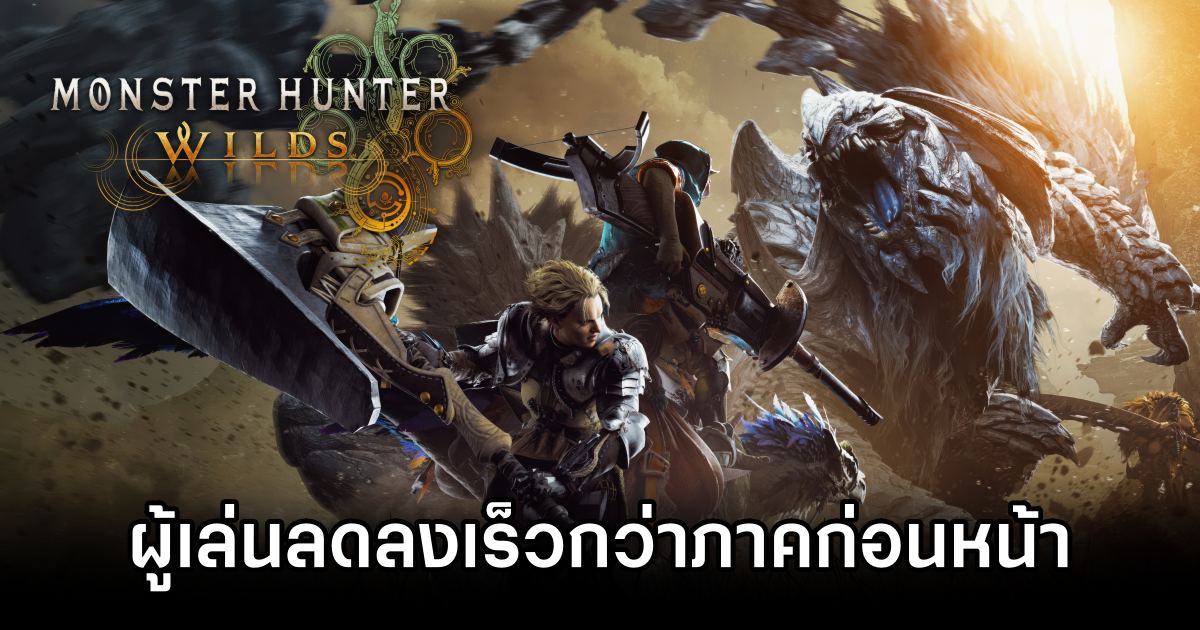 Monster Hunter Wilds ยอดผู้เล่นลดลงเร็วกว่าภาคก่อนหน้า 1 Monster Hunter Wilds Players Decline Faster