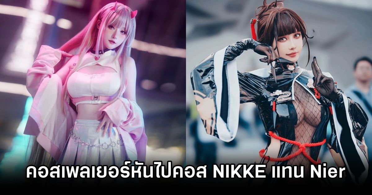 ผู้สร้าง NieR: Automata คร่ำครวญหลังคอสเพลเยอร์เซ็กซี่หันไปคอส NIKKE หมด! 1 NieR Creator Laments NIKKE Cos