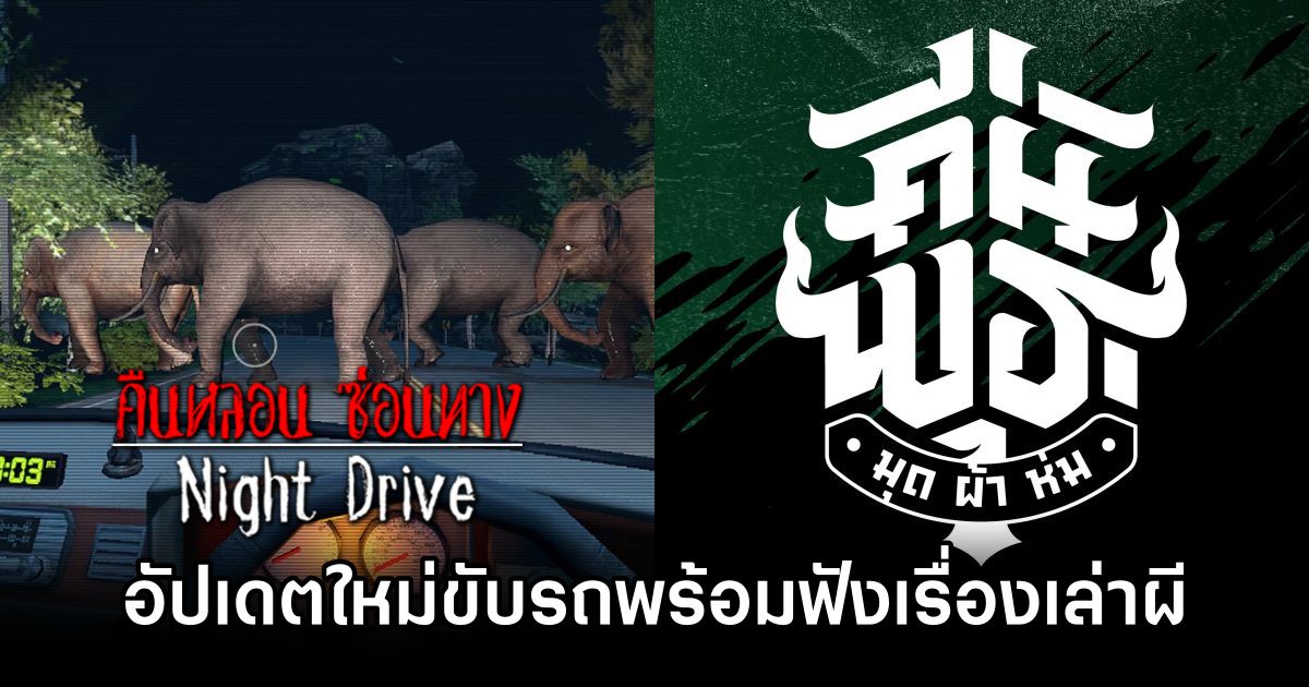 ผู้เล่นสามารถฟังรายการผี ‘คืนพุธ มุดผ้าห่ม’ ใน Night Drive ได้แล้ว 1 Night Drive Ghost Radio