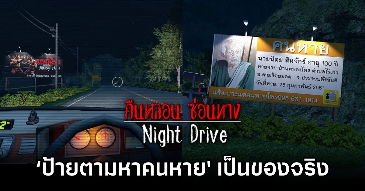 ‘ป้ายตามหาคนหาย' ในเกมสยองขวัญ Night Drive เป็นของจริง 1 Night Drive Missing Signs Real 0M