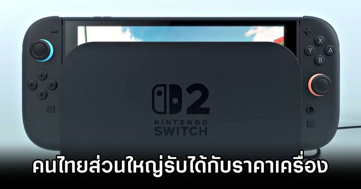 เผยความเห็นชาวไทยบางส่วนที่มีต่อราคา Nintendo Switch 2 1 Nintendo Switch 2 Price Thai Comments 0M