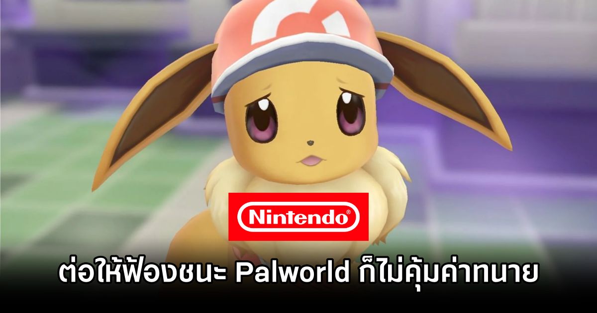 ทนายชี้ 'แม้ Nintendo ฟ้องชนะ Palworld ก็ไม่คุ้มค่าทนาย' 1 Nintendo vs Palworld Not Worth