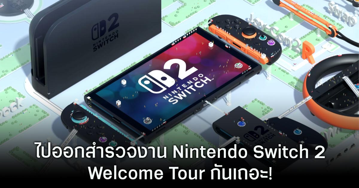 ไปออกสำรวจงาน Nintendo Switch 2 Welcome Tour กันเถอะ! 1 Nintendo Switch 2