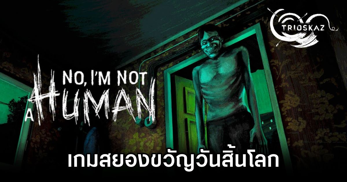 No, I'm not a Human เกมสยองขวัญสุดระทึก ชวนคุณดำดิ่งสู่โลกแห่งความหวาดระแวงในวันสิ้นโลก! 1 No, I'm not a Human Announced