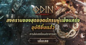 Odin: Valhalla Rising ปล่อยคอนเทนต์ชุดใหม่ในอัปเดตฤดูร้อน