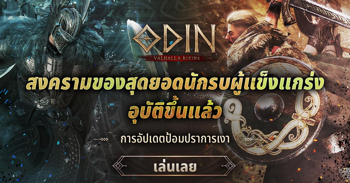 Odin: Valhalla Rising ปล่อยคอนเทนต์ชุดใหม่ในอัปเดตฤดูร้อน 1 Odin: Valhalla Rising ปล่อยคอนเทนต์ชุดใหม่ในอัปเดตฤดูร้อน