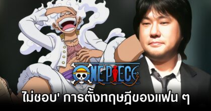 One Piece Creator Dislikes Fan Theories