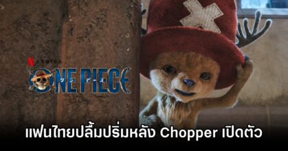 One Piece Fans Love Chopper