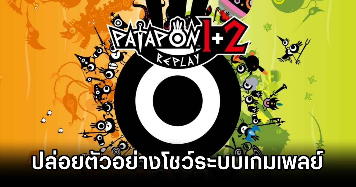 PATAPON 1+2 REPLAY ปล่อยตัวอย่าง 'Overview' โชว์ระบบเกมเพลย์ 1 PATAPON 1+2 REPLAY Overview Trailer