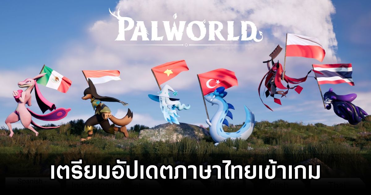 Palworld เตรียมอัปเดตภาษาไทยให้ได้เล่นกัน 25 มิ.ย. นี้ 1 Palworld
