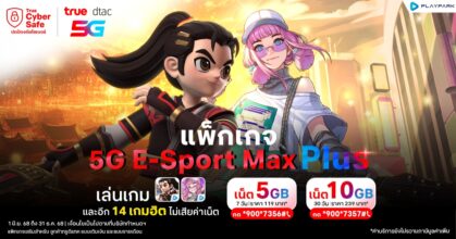PlayPark จับมือ True dtac5G เปิดตัวแพ็กเกจ 5G Esport MAX+