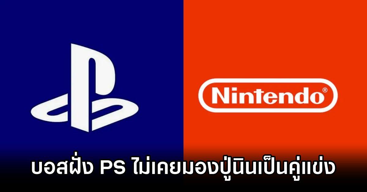 อดีตบอสเผย PlayStation ไม่เคยมอง Nintendo เป็นคู่แข่งที่แท้จริง! 1 PlayStation Nintendo No Rival