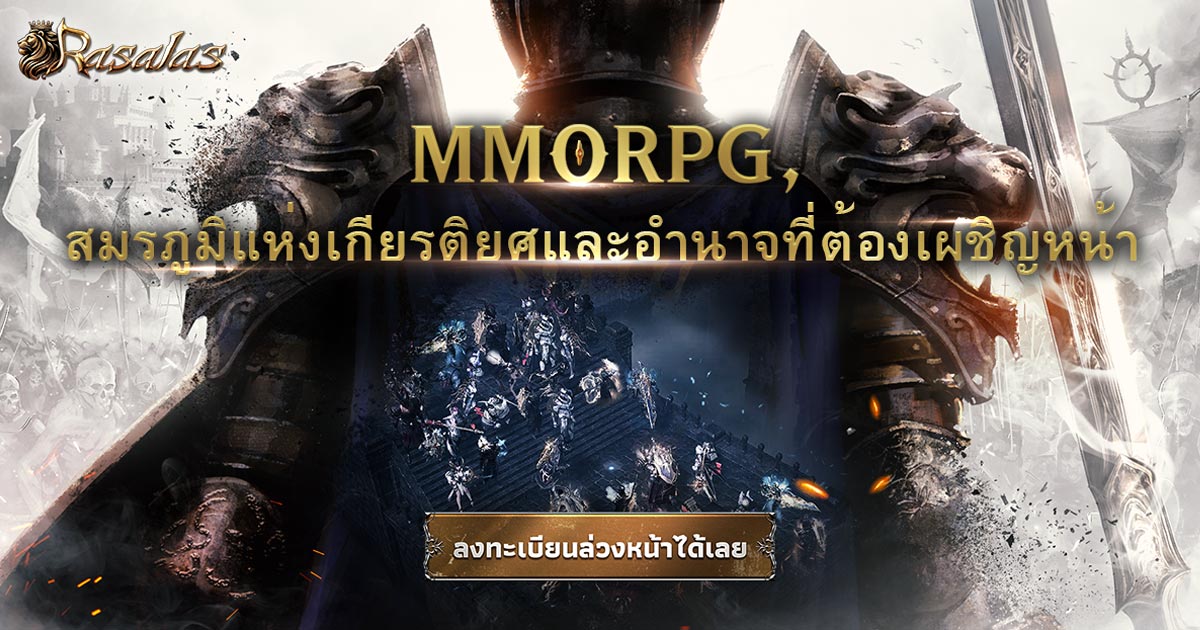 Rasalas มียอดลงทะเบียนล่วงหน้าในเอเชียตะวันออกเฉียงใต้ทะลุ 500,000 ราย ภายในหนึ่งสัปดาห์ 1 Rasalas