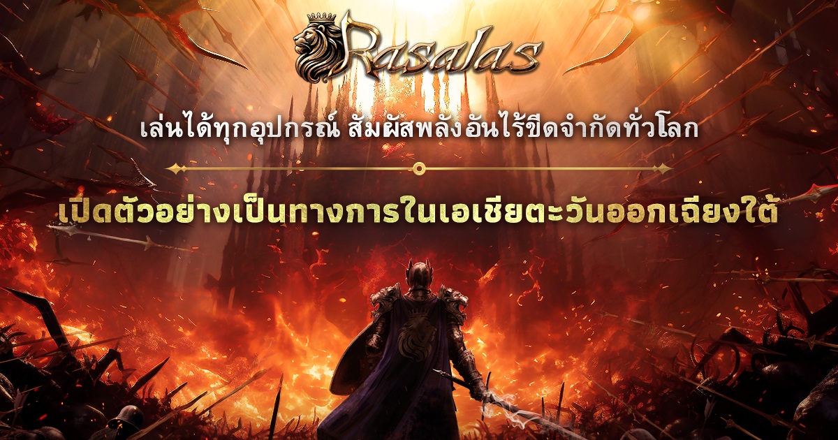 "Rasalas" เปิดตัวอย่างเป็นทางการในเอเชียตะวันออกเฉียงใต้ 1 "Rasalas" เปิดตัวอย่างเป็นทางการในเอเชียตะวันออกเฉียงใต้