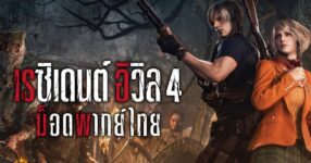 Resident Evil 4 Thai Mod by MamaThod