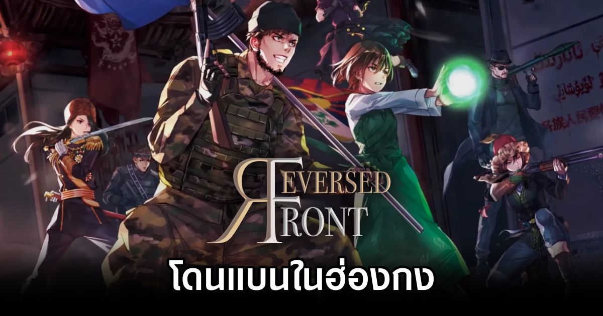 ฮ่องกงแบนเกมมือถือ Reversed Front: Bonfire เพราะมีเนื้อหา ‘ต่อต้านคอมมิวนิสต์’ 1 Reversed Front: Bonfire