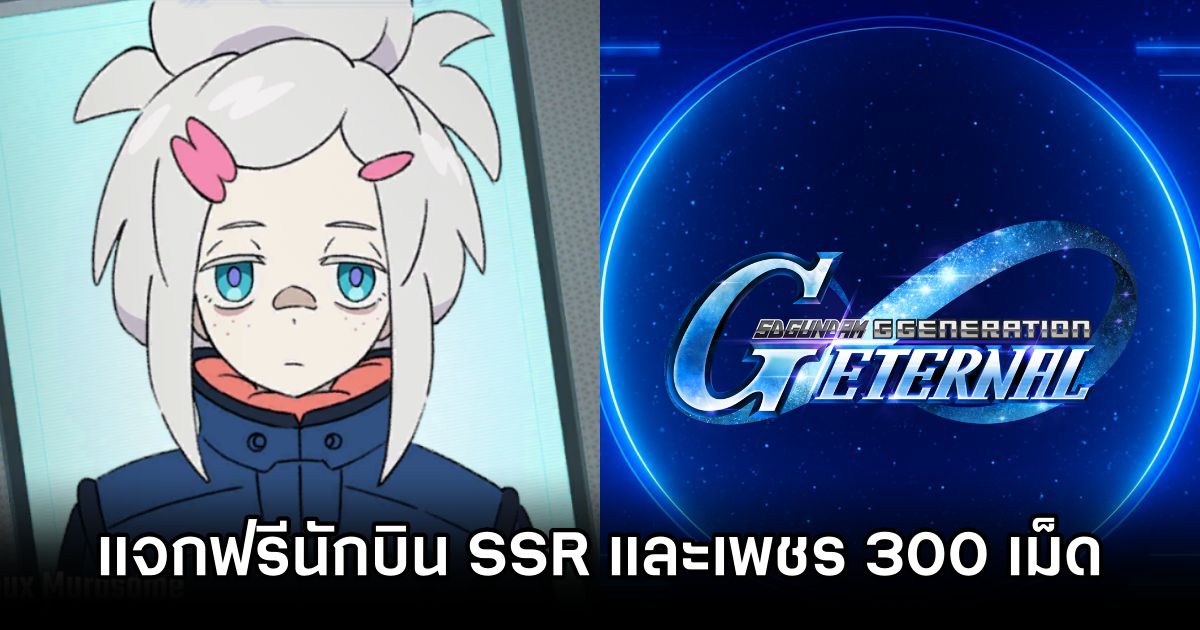 SD Gundam G Generation Eternal แจกฟรีนักบิน SSR และเพชร 300 เม็ด 1 SD Gundam G Generation Eternal SSR Pilot and Diamond Giveaway 0M