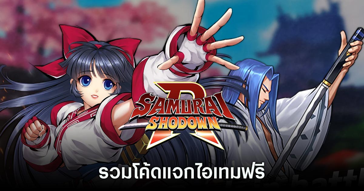 รวมโค้ดแจกไอเทมฟรีใน Samurai Shodown R (อัปเดต มิ.ย. 2025) 1 Samurai Shodown R