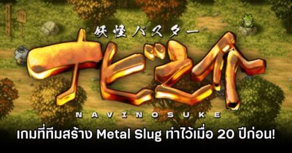 เปิดตัว Navinoksuke เกมที่อดีตทีมพัฒนา Metal Slug สร้างไว้เมื่อ 20 ปีที่แล้ว!