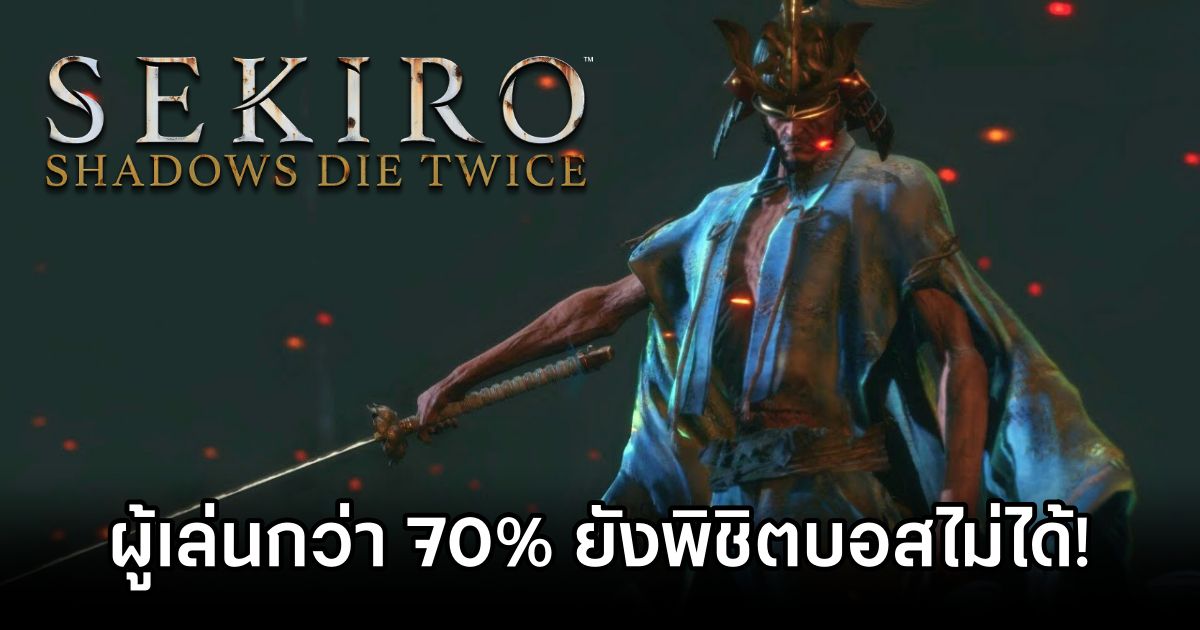 6 ปีผ่านไป.. ผู้เล่น Sekiro กว่า 70% ยังพิชิตบอสไม่ได้! 1 Sekiro Boss Undefeated