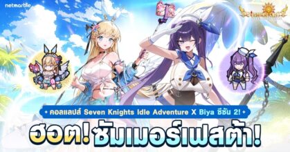 Seven Knights Idle Adventure ต้อนรับซัมเมอร์สุดฮอตด้วยคอลลาโบและกิจกรรมใหม่สุดพิเศษ !