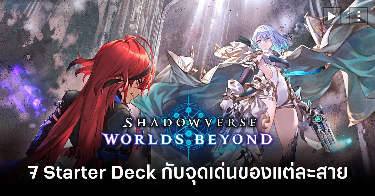 7 Starter Deck กับจุดเด่นของแต่ละสายในเกม Shadowverse: Worlds Beyond 1 Shadowverse Worlds Beyond Starter deck feature