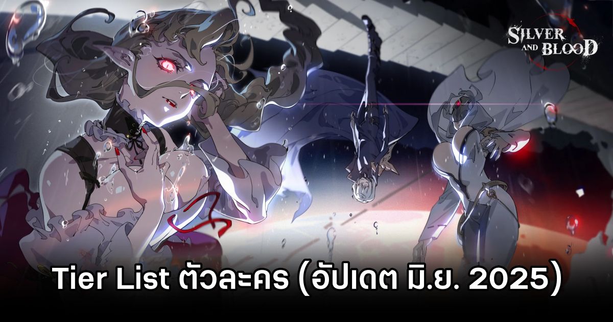 Tier List ตัวละคร Silver and Blood (อัปเดต มิ.ย. 2025) 1 Silver and Blood Tier List