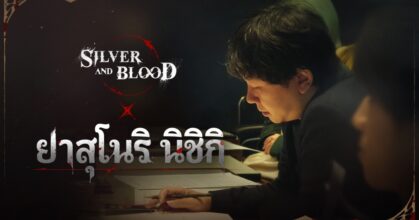 ชมคลิปสัมภาษณ์: ยาสุโนริ นิชิกิ (Yasunori Nishiki) นักแต่งเพลงของเกม Silver and Blood