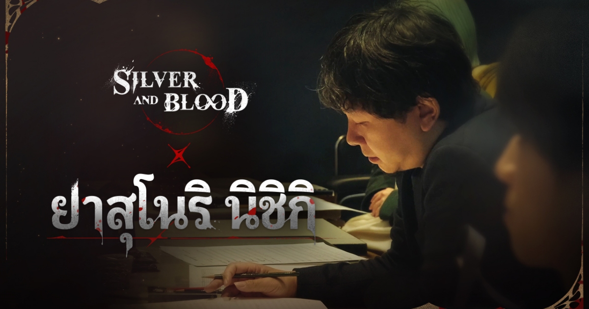 ชมคลิปสัมภาษณ์: ยาสุโนริ นิชิกิ (Yasunori Nishiki) นักแต่งเพลงของเกม Silver and Blood 1 ชมคลิปสัมภาษณ์: ยาสุโนริ นิชิกิ (Yasunori Nishiki) นักแต่งเพลงของเกม Silver and Blood